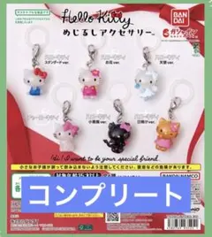 ハローキティ めじるしアクセサリー コンプリート