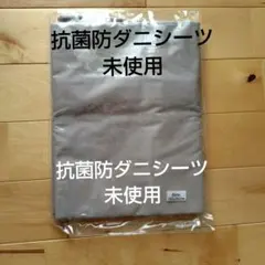 【セール❗️】防ダニ抗菌敷シーツ シングル 綿100％ 150x240cm