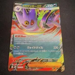メガゲンガーex