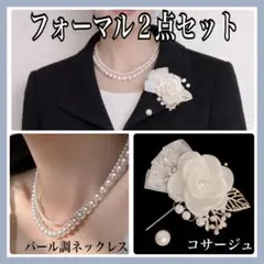 フォーマル2点セット ネックレス コサージュ ネックレス 入学式 卒業式