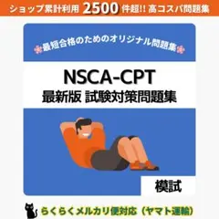 《最短当日発送》NSCA-CPT 最新版 試験対策問題集【模試】ヤマト運輸対応