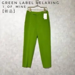 【新品】グリーンレーベルリラクシング　スティックパンツ　1_OF_MINEのサムネイル