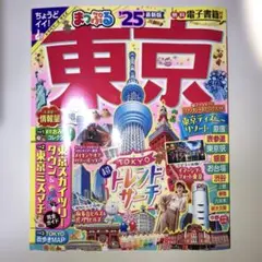 まっぷる'25 東京 トラベラーズサイズ