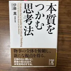 本質をつかむ思考法 = Makoto Ito's Guide to Criti…