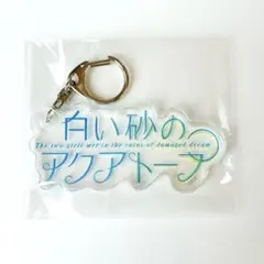 白い砂のアクアトープ ロゴキーホルダー