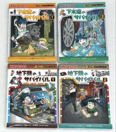下水道のサバイバル　地下鉄のサバイバル　1巻 2巻　全巻セット