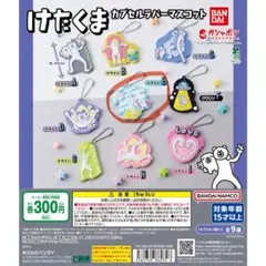 けたくま カプセルラバーマスコット デザインE