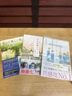 【セット】住野よる　小説　3冊セット