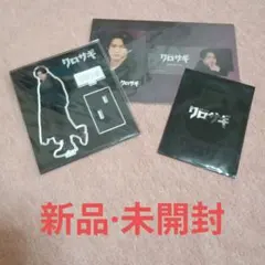 平野紫耀　クロサギ　3点セット