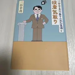 三谷幸喜のありふれた生活６　役者気取り