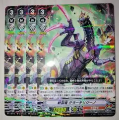 斬裂竜 テラーテリジーノ 4枚