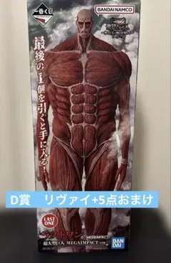 進撃の巨人　一番くじ　ラストワン&D賞 おまけ付き