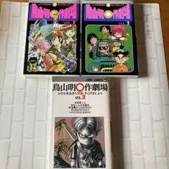 鳥山明◯作劇場 VOL 1-3 三冊セット