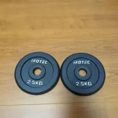 アイロテック　iROTEC 2.5kg ダンベルプレート 2枚セット　計5KG