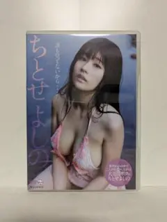 誰も見てないから・・・　ちとせ よしの