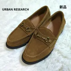 アーバンリサーチ　ローファー　ビットローファー　スウェード　キャメル　ブラウン