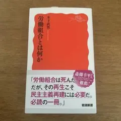 労働組合とは何か