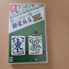 Nintendo Switch　遊んで麻雀が強くなる！銀星麻雀DX