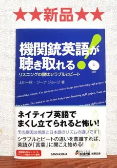 機関銃英語が聴き取れる! リスニングの鍵はシラブルとビート