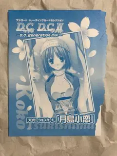 【未開封】ダ・カーポII 月島小恋コンプティーク2008年3月号付録①