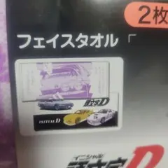 頭文字D フェイスタオル　２枚組