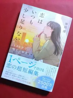 恋はいつも少し足りない 140字で切ない結末