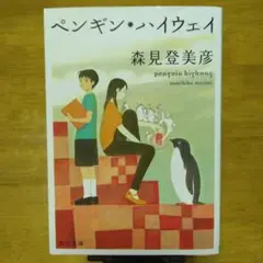 ペンギン・ハイウェイ 森見登美彦