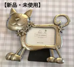 【新品・未使用】猫フォトフレー・(写真立てシルバー