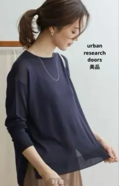 【美品】アーバンリサーチドアーズ ハイゲージシアーニットプルオーバー