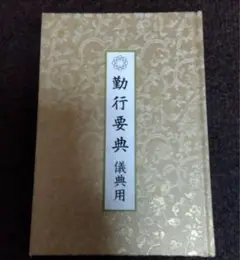 勤行要典儀典用