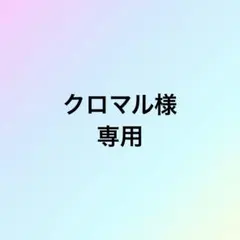 クロマル様専用　+ストラップ