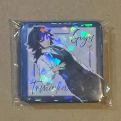 冨岡義勇　モクテル　ロト くじ　缶バッジ　グリッター缶バッジ