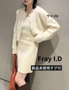【新品未使用タグ付】FRAY I.D ラクーンニットセットアップ(ホワイト)