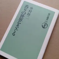 香りの世界をさぐる 　中村祥二著