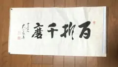 2026年最新】大山康晴名人の人気アイテム - メルカリ