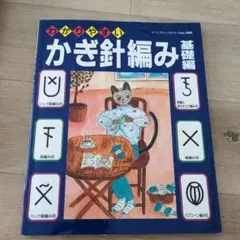 かぎ針編み 本