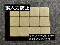 山椒さま専用：キースイッチブロッカー12個セット