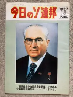今日のソ連邦 1983年 7月15日号