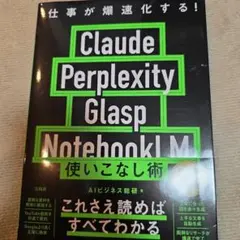 仕事が爆速化する! Claude Perplexity Glasp Noteb…