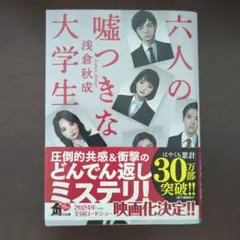 六人の嘘つきな大学生