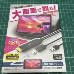 iPhoneの映像を大画面で観る！HDMI変換ケーブル