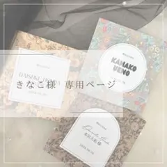 きなこ様 専用ページ