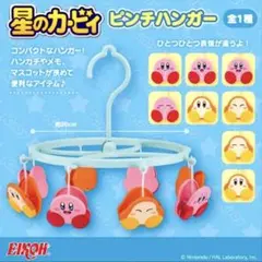 カービィ　洗濯ハンガー　パッチンのサムネイル