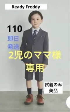 【試着のみ】Ready Freddy ベーシックスーツセット