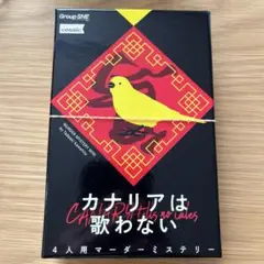 カナリアは歌わない　マダミス　4人用　マーダーミステリー
