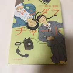 マンダラチャート