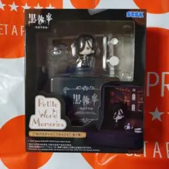 黒執事 Petite World Memories セバスチャン・ミカエリス