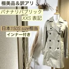美品訳有り2WAY ライナー付きタグXXS 表記【150 S相当】ベージュ