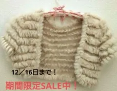 期間限定値下げ！ラビットファー ボレロ ショート丈 Mサイズ アイボリー