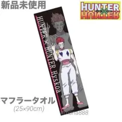 2026年最新】タイトル：HUNTER×HUNTER キャラクターグッズ タオル